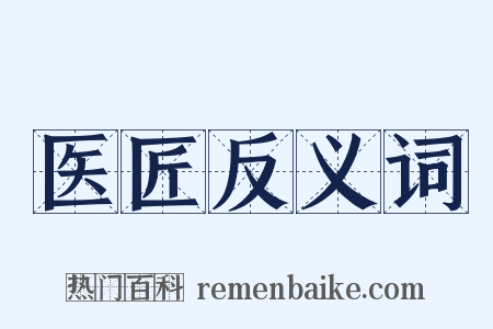 医匠反义词是什么意思的图片